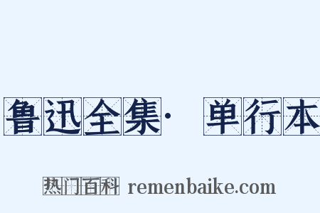 鲁迅全集·单行本是什么意思的图片